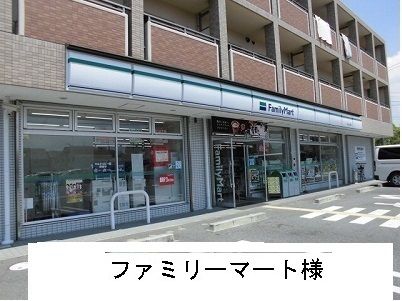 近くのファミリーマート様まで600m(徒歩8分)