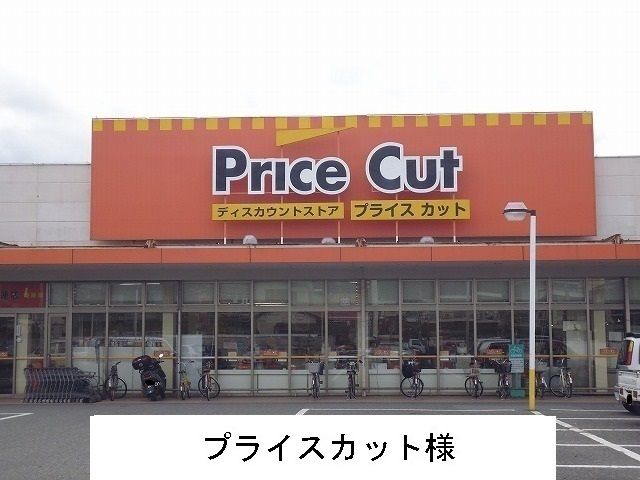 近くのプライスカット様まで450m(徒歩6分)