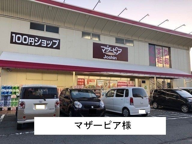 近くのマザーピア様まで1,100m(徒歩14分)