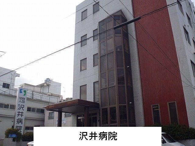 近くの沢井病院様まで1,400m(徒歩18分)