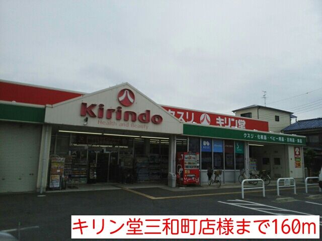 近くのキリン堂三和町店様まで160m(徒歩2分)