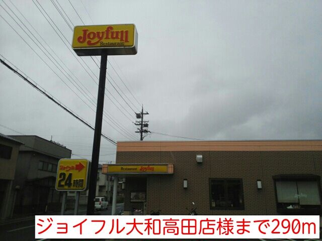 近くのジョイフル大和高田店様まで290m(徒歩4分)