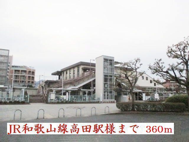近くのJR高田駅様まで360m(徒歩5分)