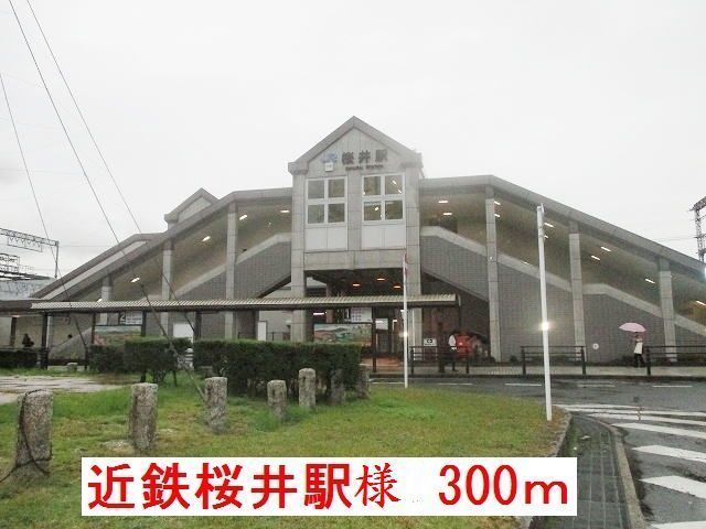 近くの近鉄桜井駅様まで300m（徒歩4分）