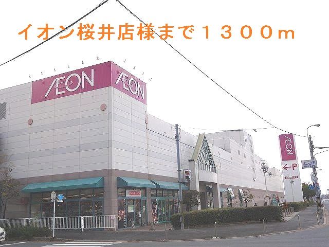近くのイオン桜井店まで1,300m（徒歩17分）