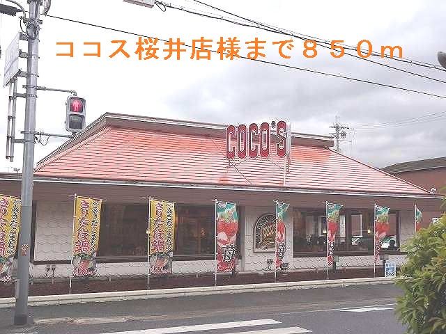 近くのココス桜井店まで850m（徒歩11分）