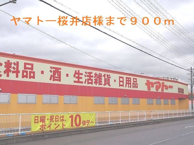 近くのヤマトー桜井店まで900m（徒歩12分）
