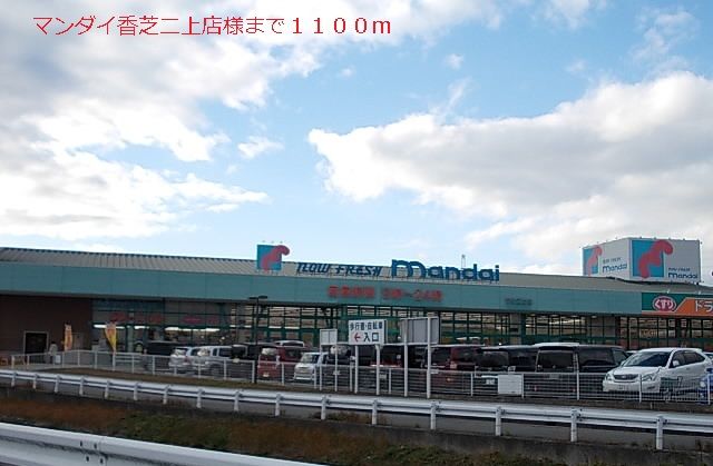 近くのマンダイ様まで1,100m（徒歩14分）
