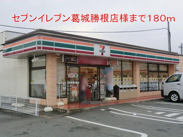 近くのセブンイレブン葛城勝根店様まで180m(徒歩3分)