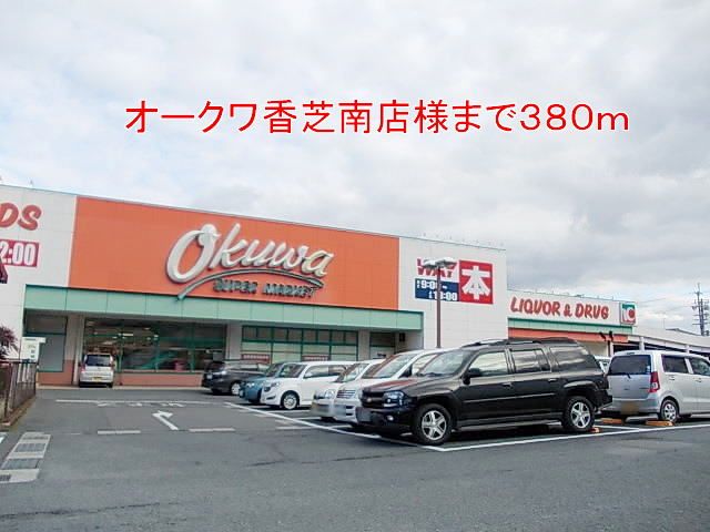近くのオークワ香芝南店様まで380m(徒歩5分)