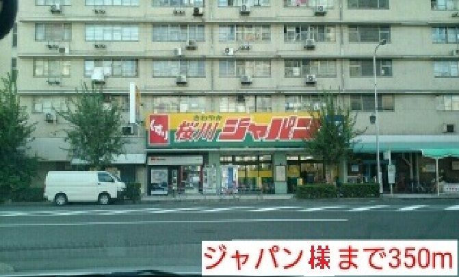 近くのジャパン様まで350m(徒歩5分)