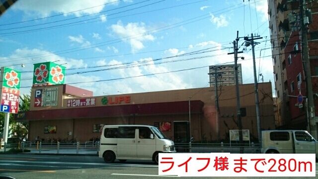 近くのライフ様まで280m(徒歩4分)