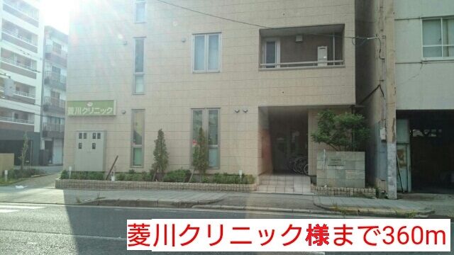近くの菱川クリニック様まで360m(徒歩5分)