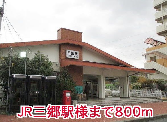 近くのJR三郷駅様まで800m（徒歩10分）