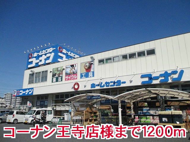 近くのコーナン王寺店様まで1,200m（徒歩15分）