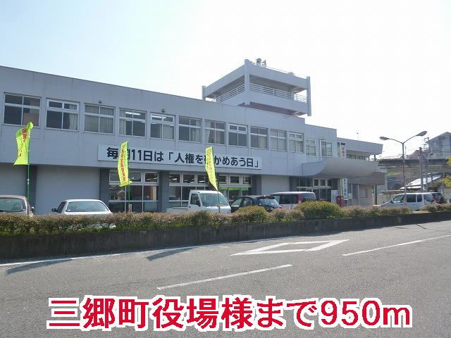 近くの三郷町役場様まで950m（徒歩12分）