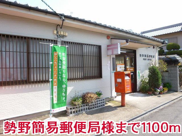 近くの勢野簡易郵便局様まで1,100m（徒歩14分）