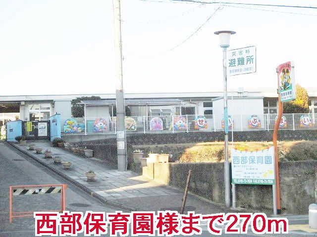 近くの西部保育園様まで270m（徒歩4分）