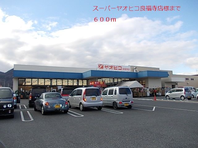 近くのヤオヒコ様まで600m(徒歩8分)