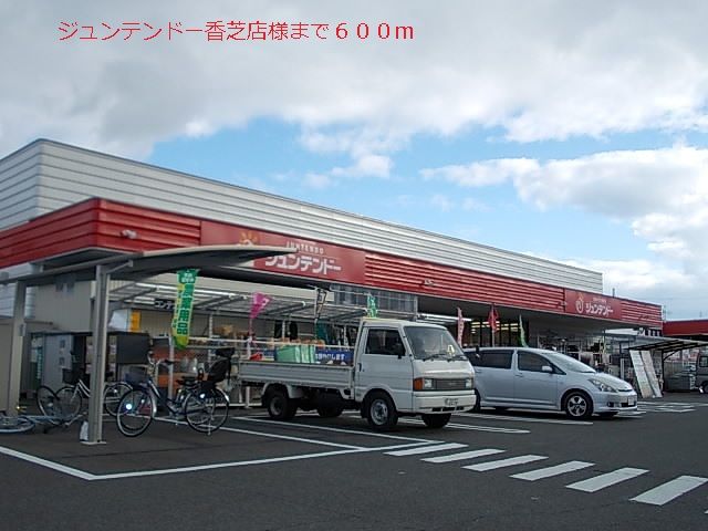 近くのジュンテンドー様まで600m(徒歩8分)