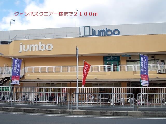 近くのジャンボスクエアー様まで2,100m(徒歩27分)