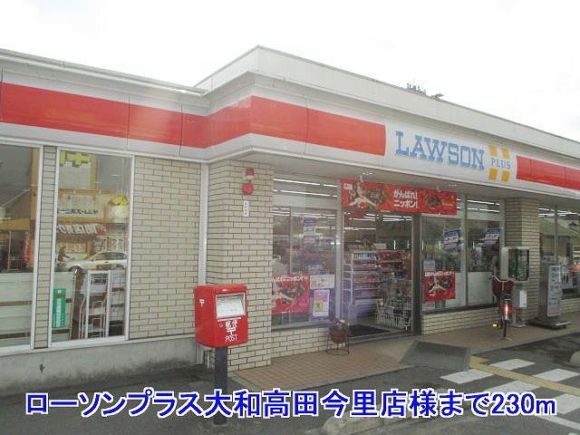近くのローソンプラス大和高田今里店様まで230m(徒歩3分)
