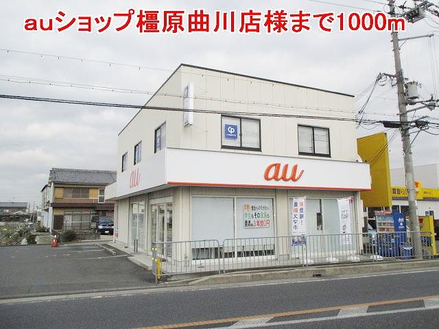 近くのauショップ橿原曲川店様まで1,000m(徒歩13分)