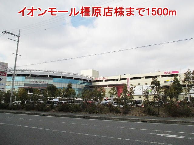 近くのイオンモール橿原店様まで1,500m(徒歩19分)