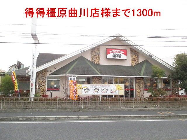 近くの得得橿原曲川店様まで1,300m(徒歩17分)