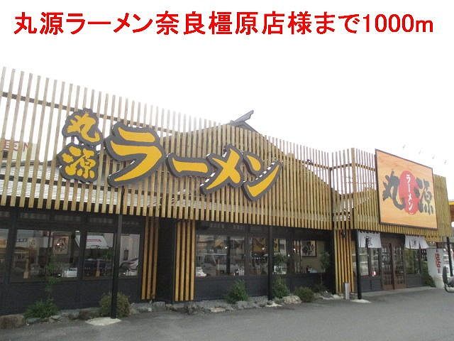 近くの丸源ラーメン奈良橿原店様まで1,000m(徒歩13分)