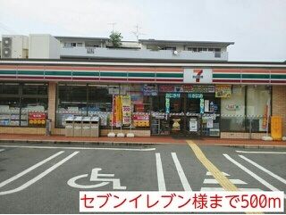 近くのセブンイレブン様まで500m(徒歩7分)