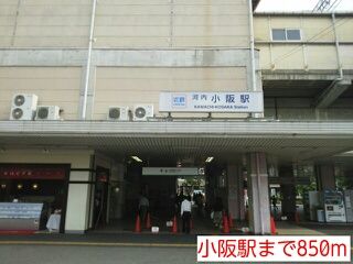 近くの小阪駅まで850m(徒歩11分)