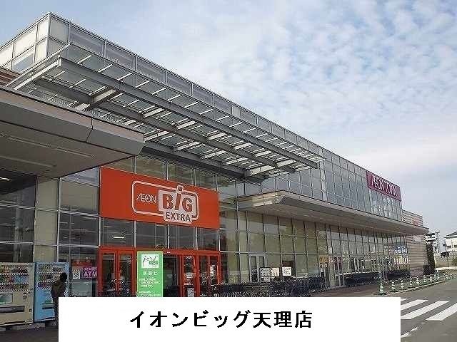 近くのイオンビッグ天理店様まで900m（徒歩12分）