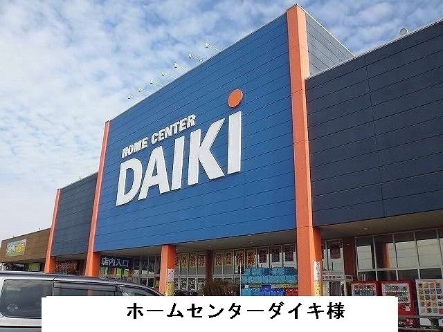 近くのダイキ様まで800m（徒歩10分）