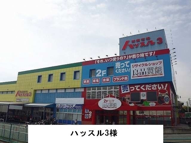 近くのハッスル3様まで600m（徒歩8分）
