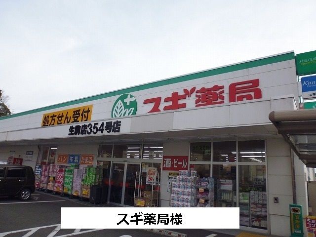 近くのスギ薬局まで520m(徒歩7分)