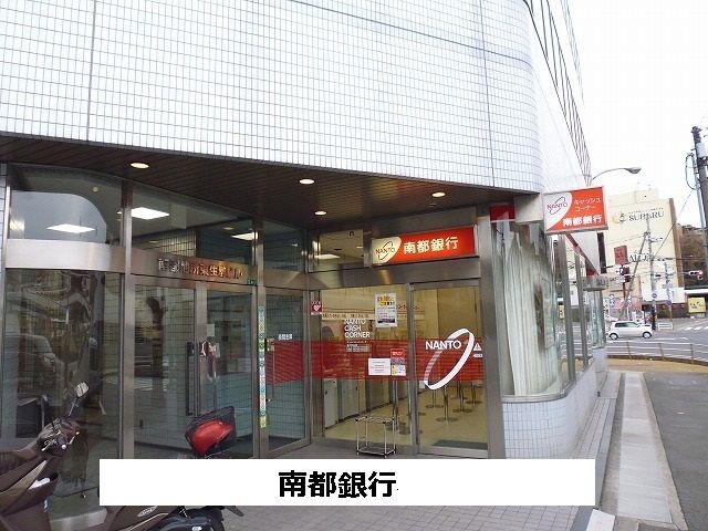 近くの南都銀行まで1,000m(徒歩13分)