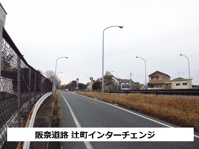 近くの阪奈道路 辻町インターチェンジまで650m(徒歩9分)