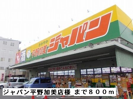 近くのジャパン平野加美店まで800m(徒歩10分)