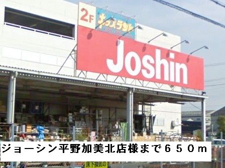 近くのジョーシン平野加美北店様まで650m(徒歩9分)