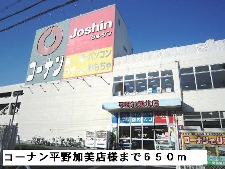 近くのコーナン平野加美北店様まで650m(徒歩9分)