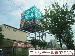 近くのニトリモール様まで550m(徒歩7分)