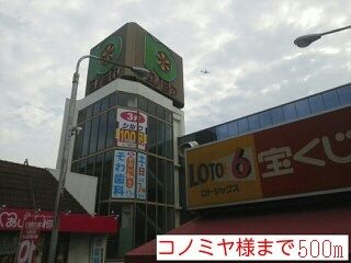 近くのコノミヤ様まで500m(徒歩7分)