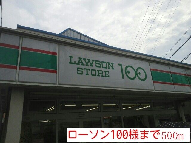 近くのローソン100様まで500m(徒歩7分)