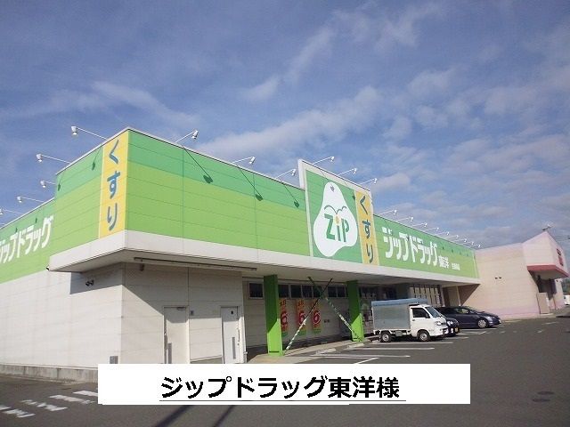 近くのジップドラッグ東洋まで780m(徒歩10分)