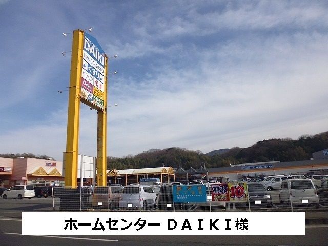 近くのホームセンターDAIKIまで1,140m(徒歩15分)