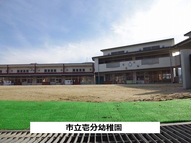 近くの市立壱分幼稚園まで920m(徒歩12分)