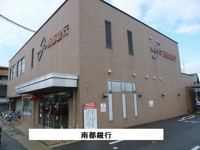 近くの南都銀行まで1,040m(徒歩13分)