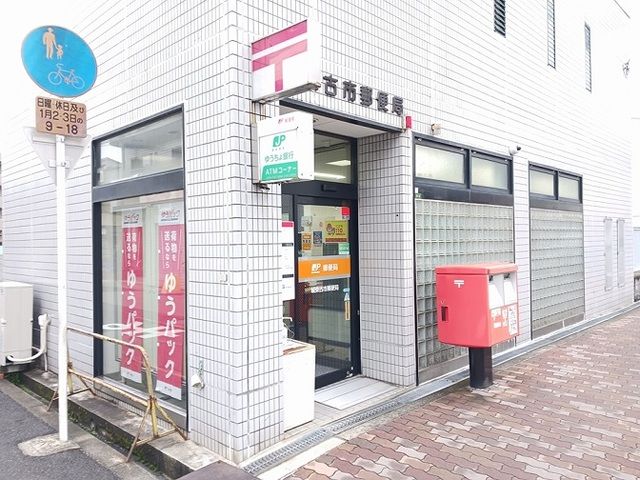 近くの城東古市郵便局様まで750m(徒歩10分)