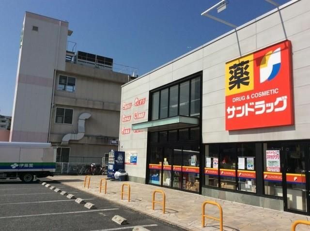 近くのサンドラッグ 横堤店まで560m(徒歩7分)